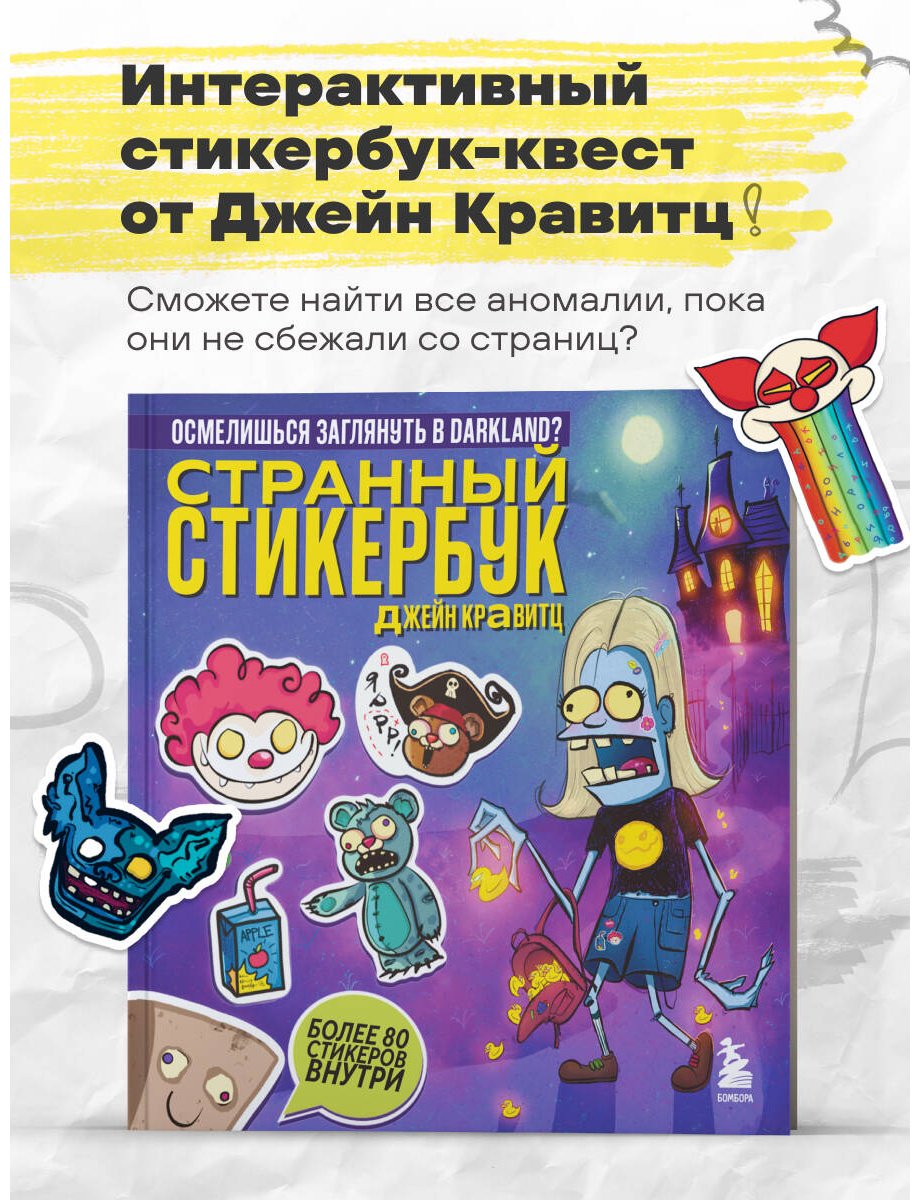 Книга Кравитц Дж.: Странный стикербук купить,NaN