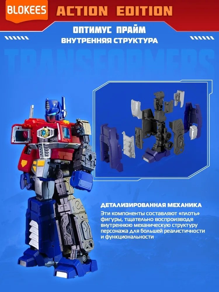 Робот Blokees Action Edition - Оптимус Прайм, высота 18 см купить,NaN
