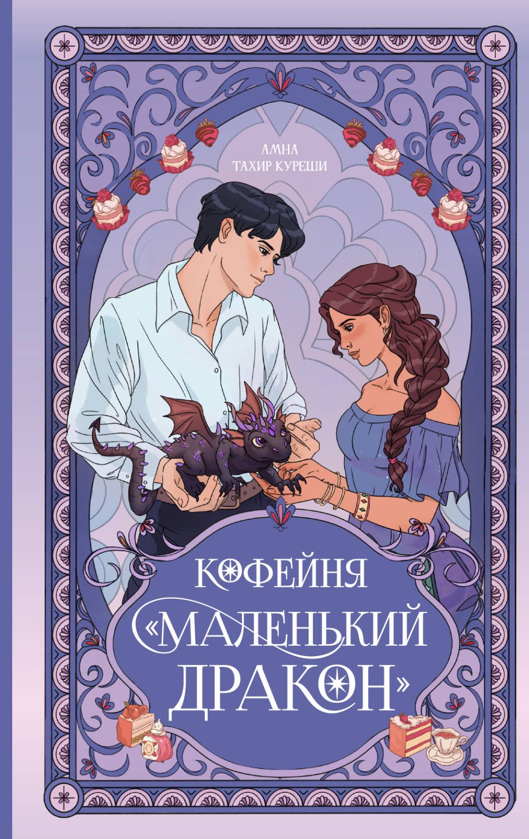 Книга Куреши А.: Кофейня Маленький дракон купить,NaN