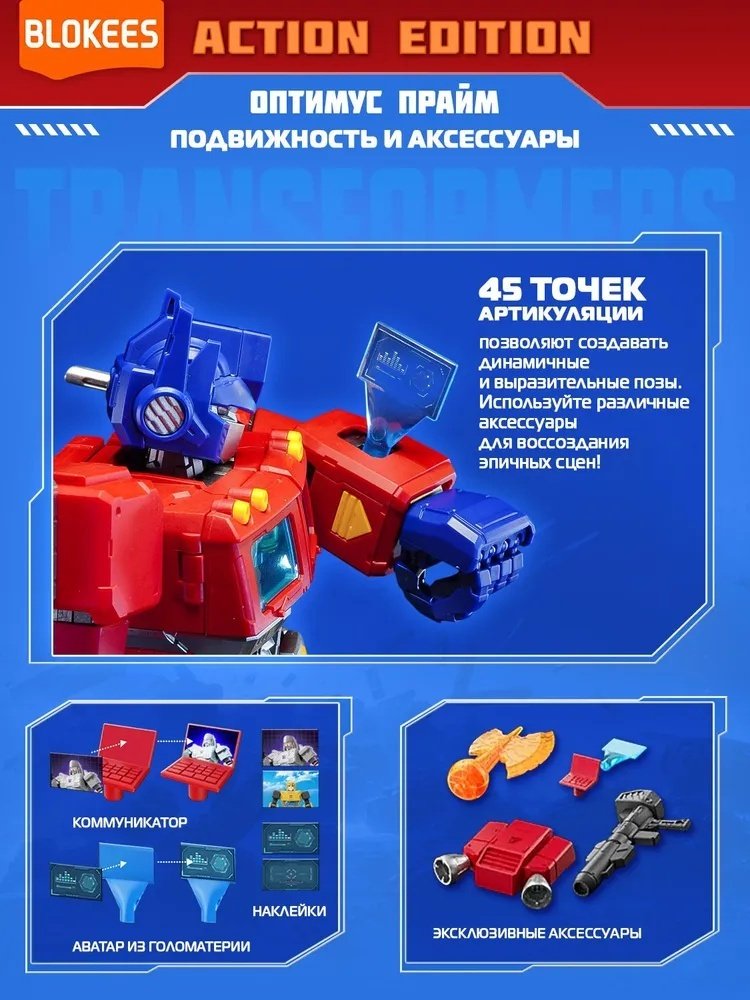 Робот Blokees Action Edition - Оптимус Прайм, высота 18 см купить,NaN