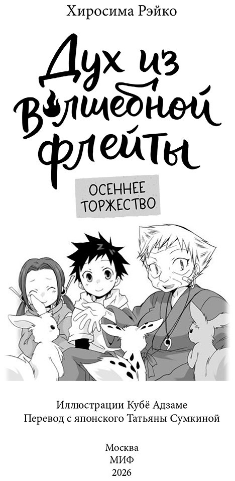 Книга Хиросима Р.: Хиросима Р.: Дух из волшебной флейты. Том 2. Осеннее торжество купить,NaN