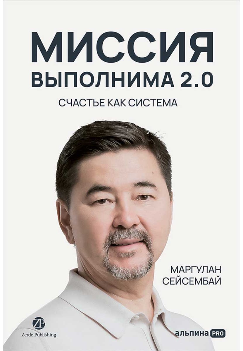 Книга Маргулан С.: Миссия выполнима 2.0. Технология счастливой жизни купить,NaN