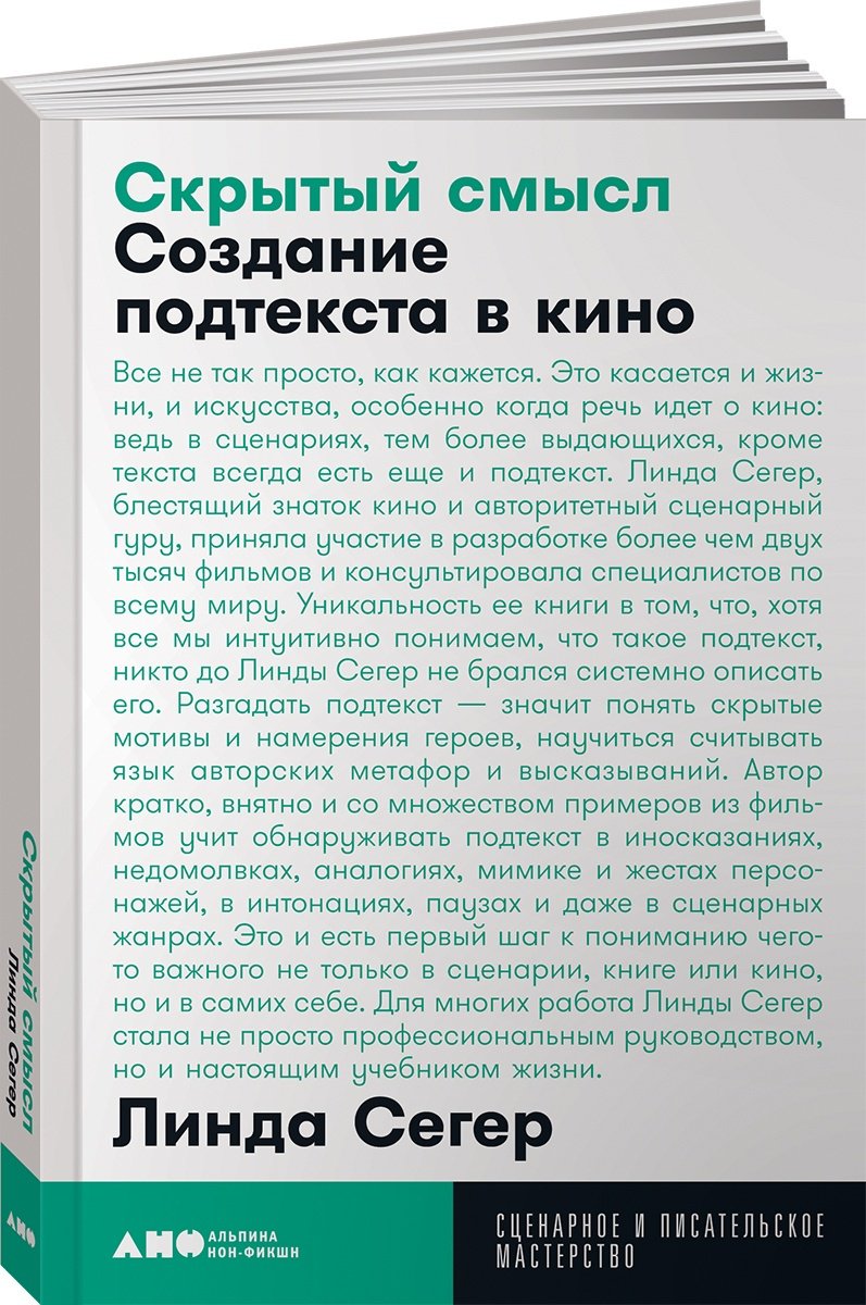 Книга Сегер Л.: Скрытый смысл: Создание подтекста в кино купить,NaN
