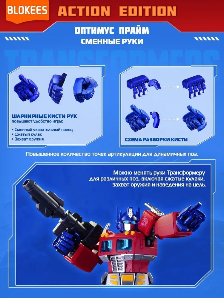 Робот Blokees Action Edition - Оптимус Прайм, высота 18 см купить,NaN