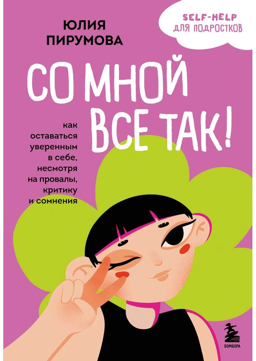 Книга Пирумова Ю.: Со мной все так! Как оставаться уверенным в себе, несмотря на провалы, критику и сомнения купить,NaN