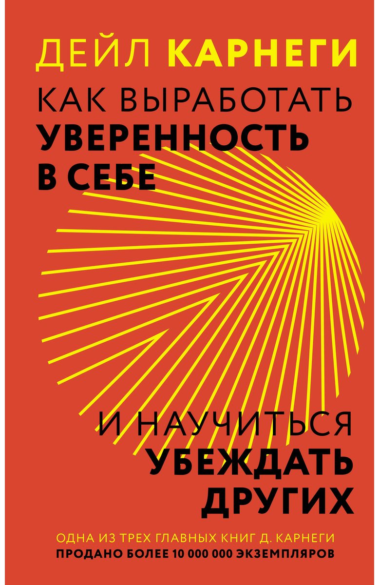 Книга Карнеги Д.: Как выработать уверенность в себе и научиться убеждать других купить,NaN