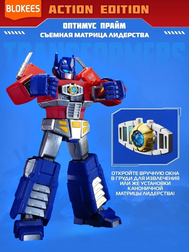 Робот Blokees Action Edition - Оптимус Прайм, высота 18 см купить,NaN