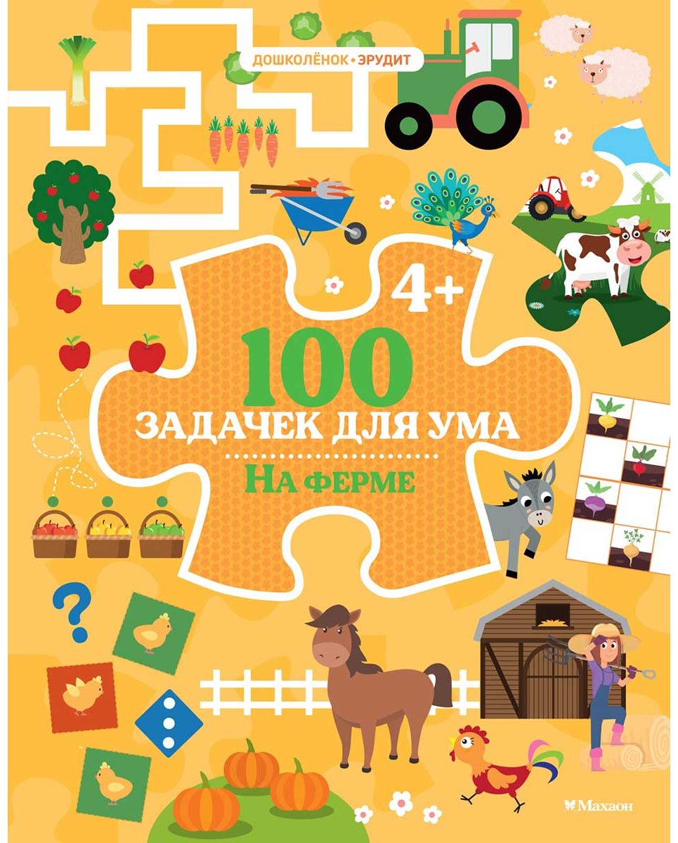 Книга Ballon: 100 задачек для ума. На ферме купить,NaN