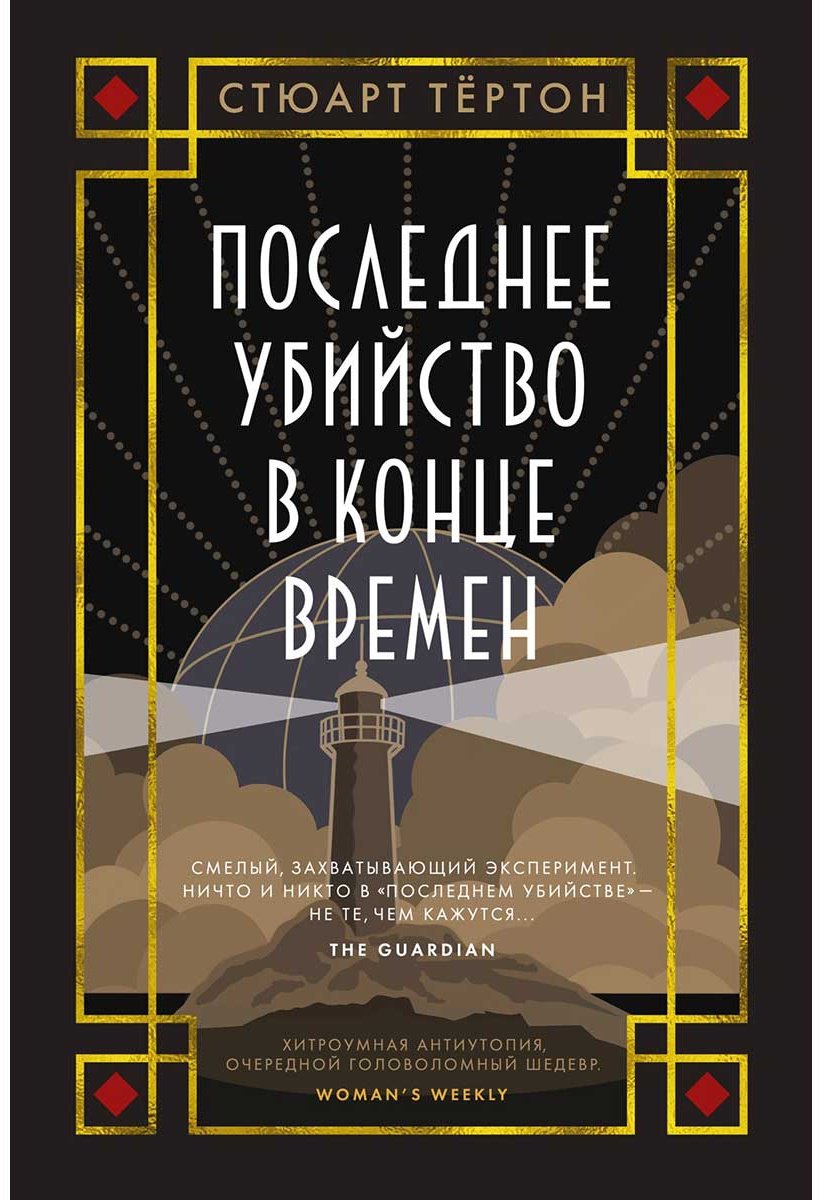 Книга Тёртон С.: Последнее убийство в конце времен купить,NaN