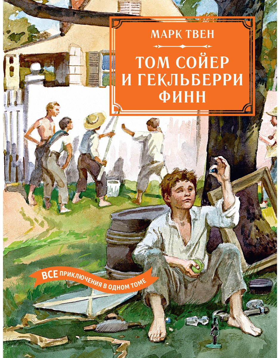 Книга Твен М.: Том Сойер и Гекльберри Финн. Все приключения в одном томе купить,NaN