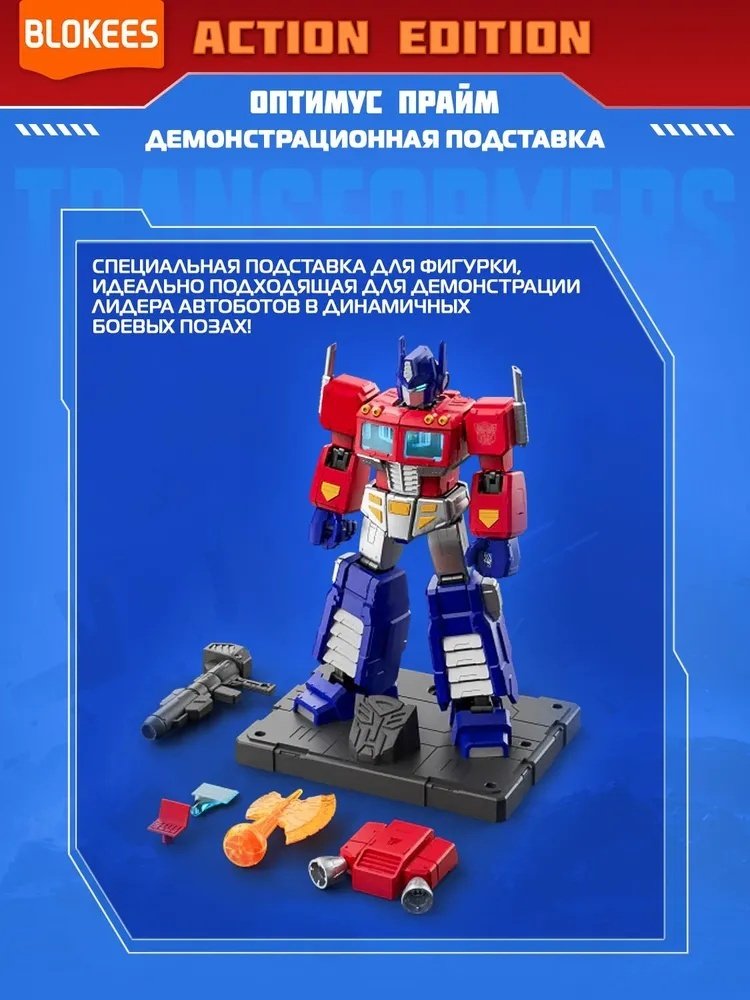 Робот Blokees Action Edition - Оптимус Прайм, высота 18 см купить,NaN