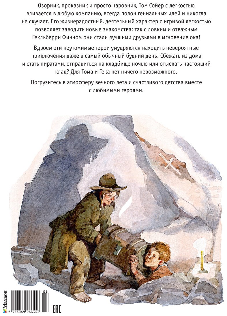 Книга Твен М.: Том Сойер и Гекльберри Финн. Все приключения в одном томе купить,NaN