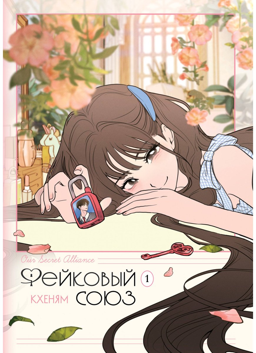 Книга Кхеням: Кхеням: Фейковый союз. Том 1 купить,NaN