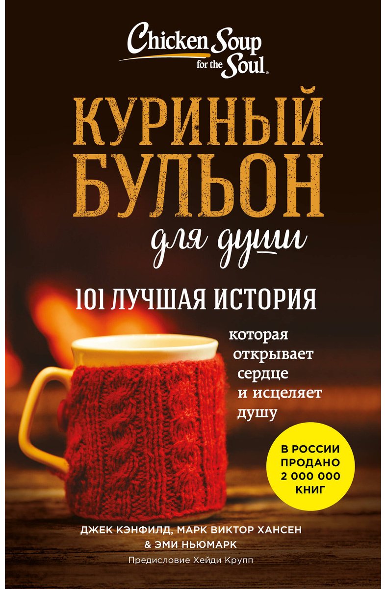 Книга Кэнфилд Дж., Ньюмарк Э., Хансен М.: Куриный бульон для души. 101 лучшая история купить,NaN