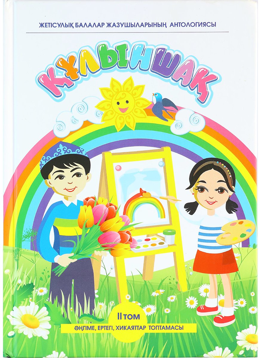 Книга Нет автора: Құлыншақ 2 купить,NaN