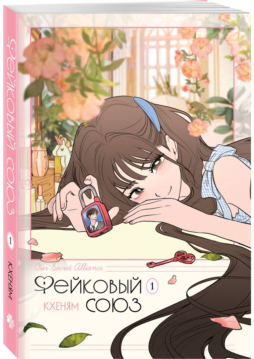 Книга Кхеням: Кхеням: Фейковый союз. Том 1 купить,NaN