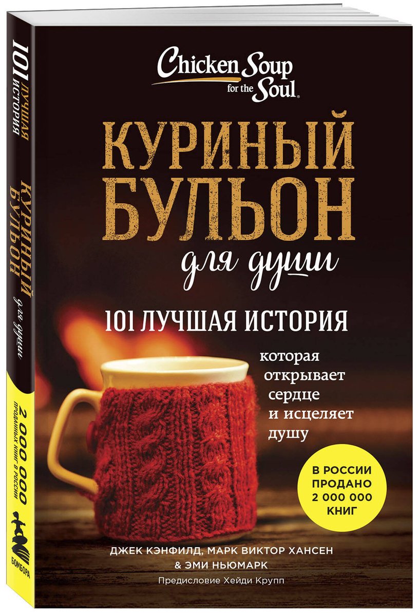 Книга Кэнфилд Дж., Ньюмарк Э., Хансен М.: Куриный бульон для души. 101 лучшая история купить,NaN