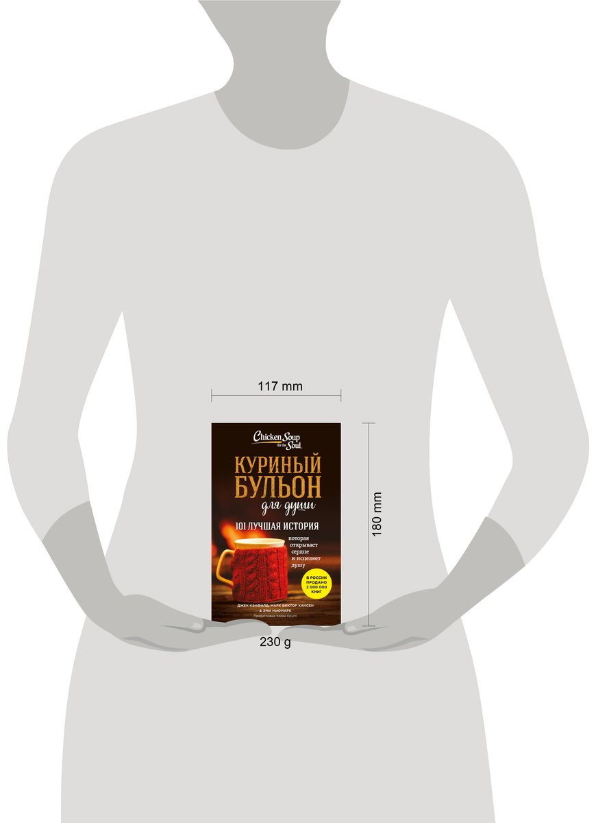 Книга Кэнфилд Дж., Ньюмарк Э., Хансен М.: Куриный бульон для души. 101 лучшая история купить,NaN