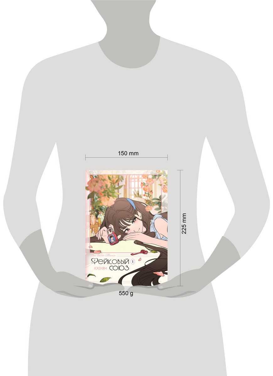 Книга Кхеням: Кхеням: Фейковый союз. Том 1 купить,NaN