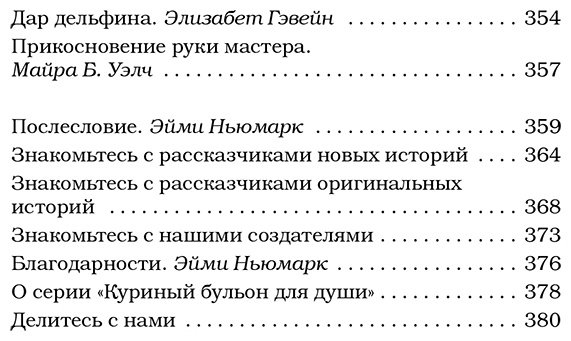 Книга Кэнфилд Дж., Ньюмарк Э., Хансен М.: Куриный бульон для души. 101 лучшая история купить,NaN