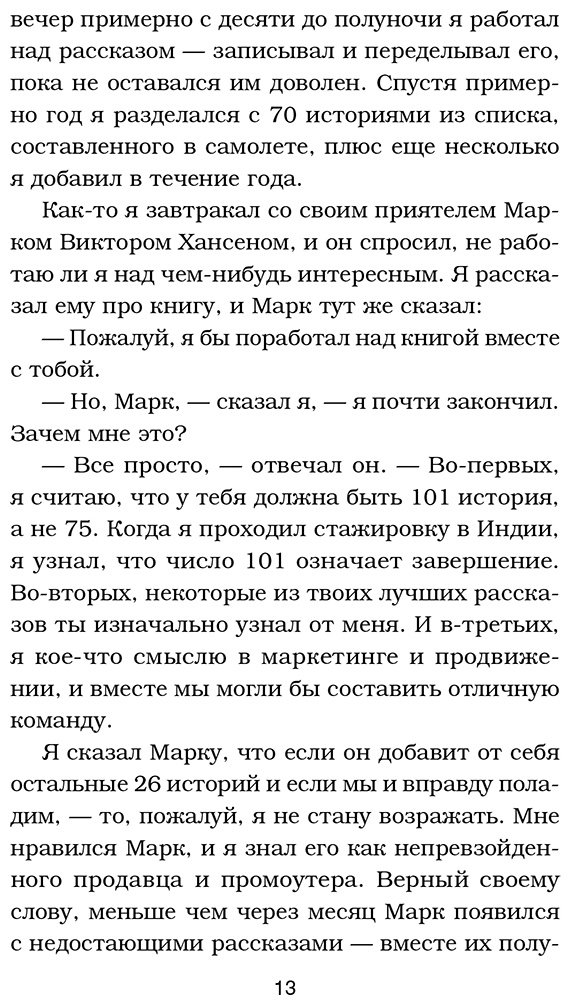 Книга Кэнфилд Дж., Ньюмарк Э., Хансен М.: Куриный бульон для души. 101 лучшая история купить,NaN