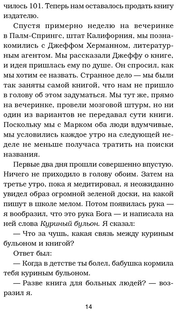 Книга Кэнфилд Дж., Ньюмарк Э., Хансен М.: Куриный бульон для души. 101 лучшая история купить,NaN
