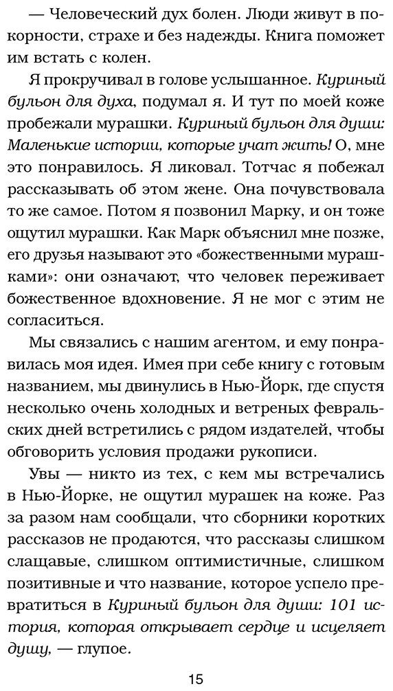 Книга Кэнфилд Дж., Ньюмарк Э., Хансен М.: Куриный бульон для души. 101 лучшая история купить,NaN