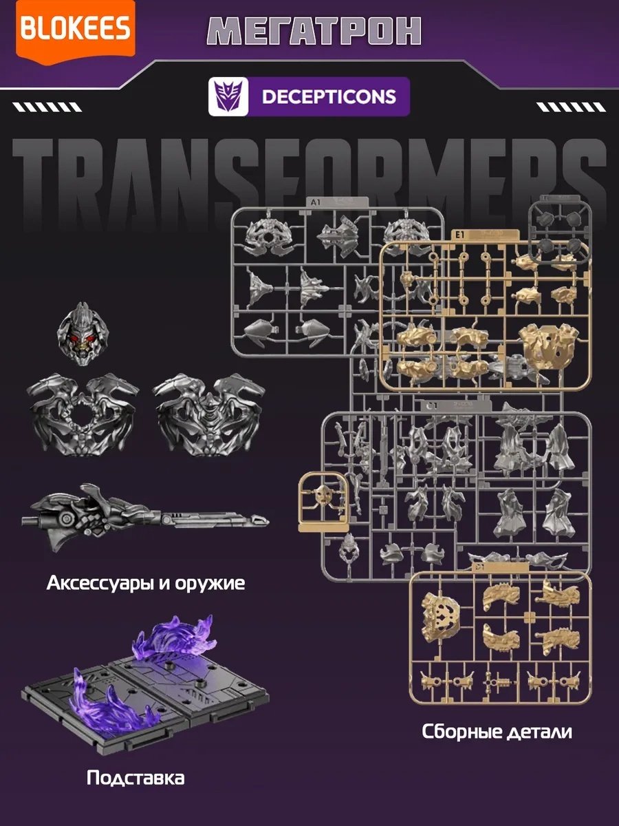 Трансформер Blokees Блокис Конструктор Трансформер Classic Class Мегатрон 67328, высота 13 см купить,NaN
