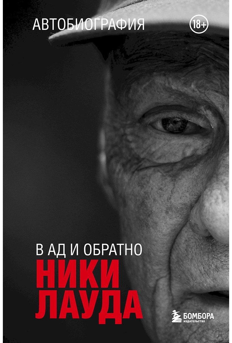 Книга Лауда Н.: Ники Лауда. В ад и обратно. Автобиография купить,NaN