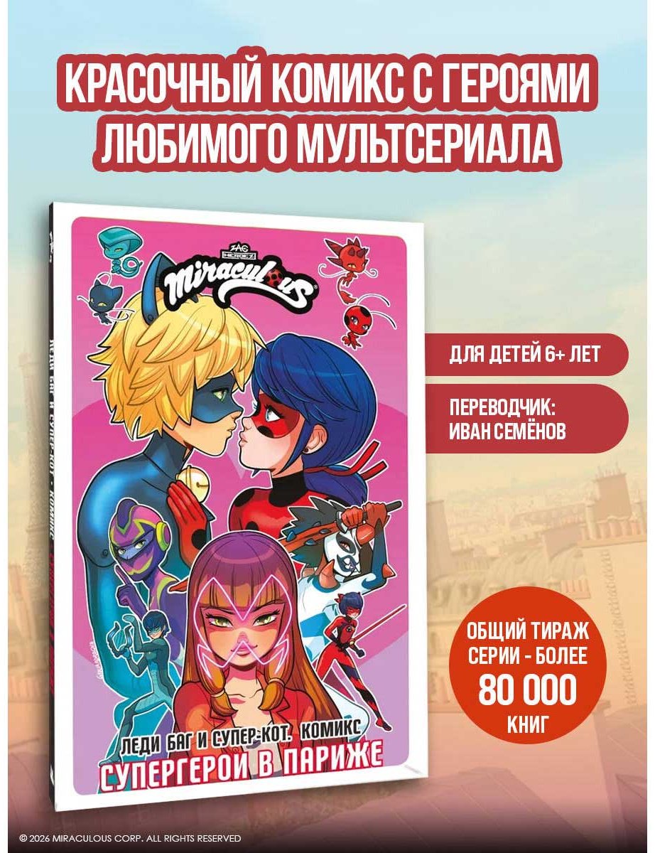 Книга Леди Баг и Супер-Кот. Комикс. Супергерои в Париже купить,NaN
