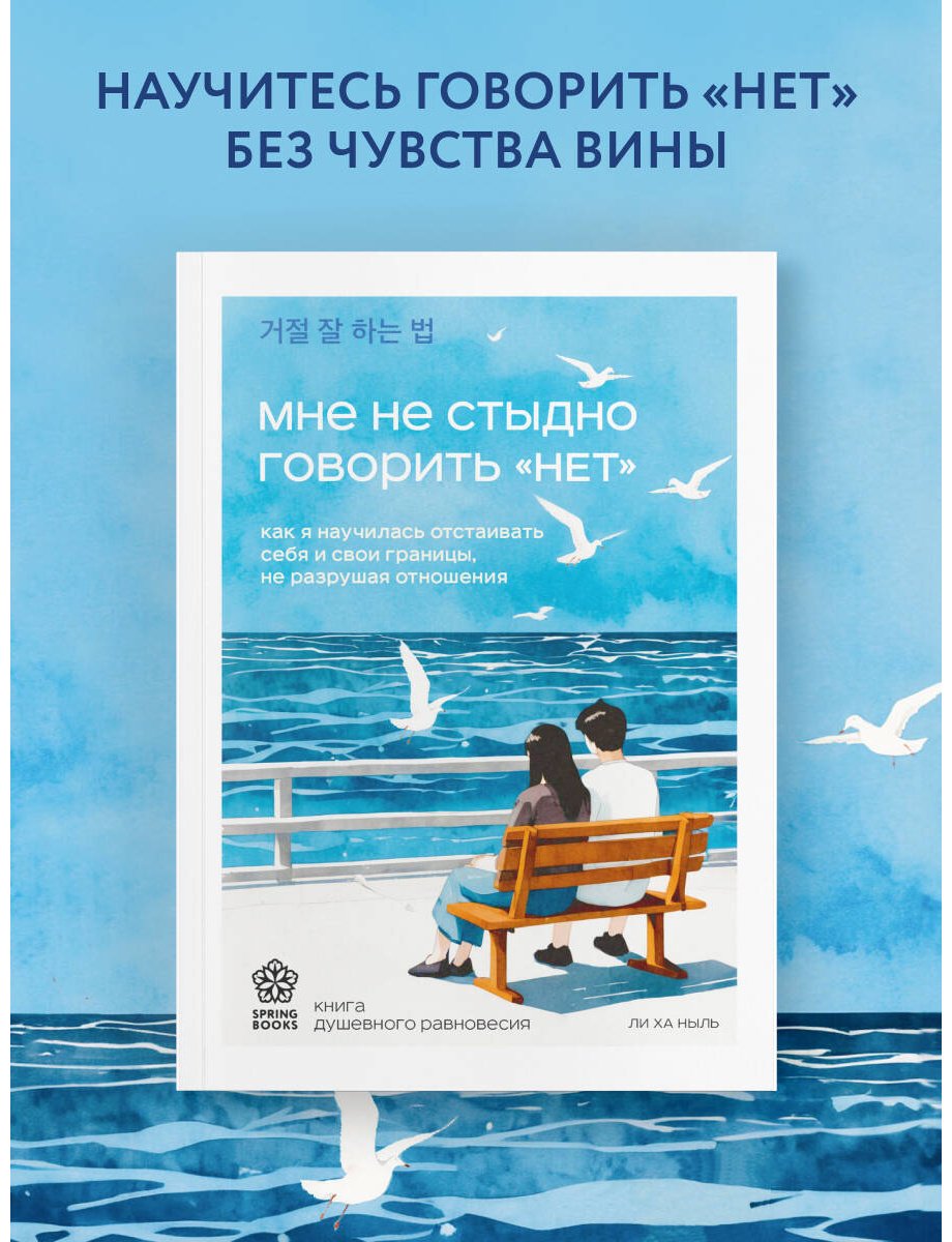 Книга Ли Ха Ныль: Мне не стыдно говорить "НЕТ". Как я научилась отстаивать себя и свои границы, не разрушая отношения купить,NaN