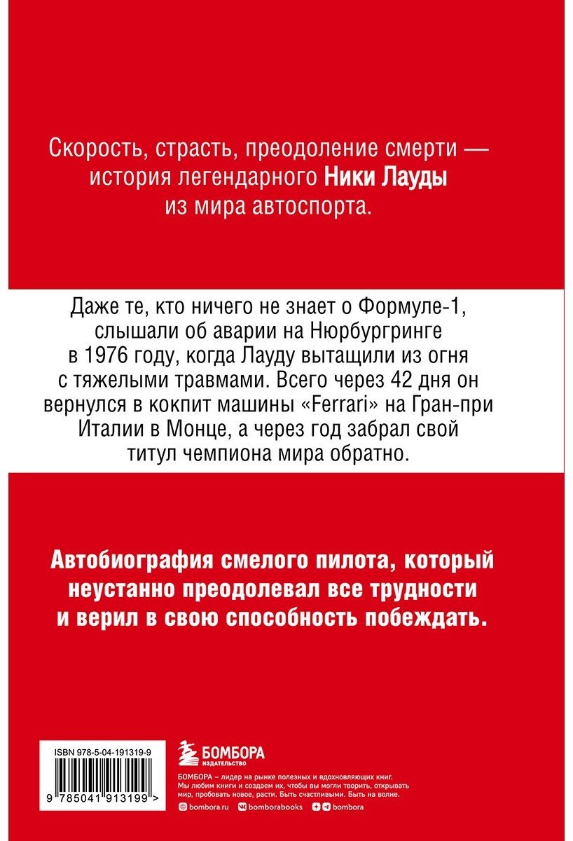 Книга Лауда Н.: Ники Лауда. В ад и обратно. Автобиография купить,NaN