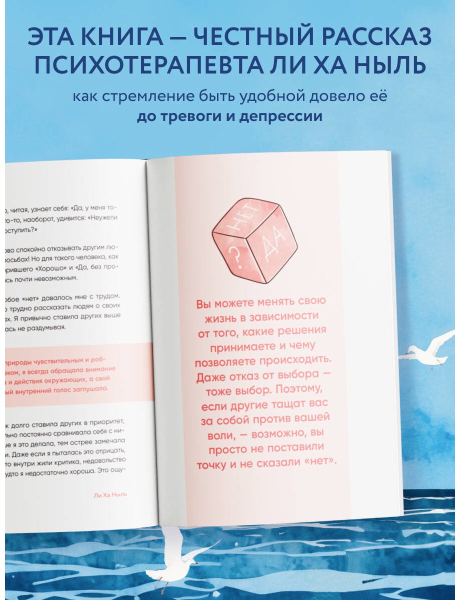 Книга Ли Ха Ныль: Мне не стыдно говорить "НЕТ". Как я научилась отстаивать себя и свои границы, не разрушая отношения купить,NaN