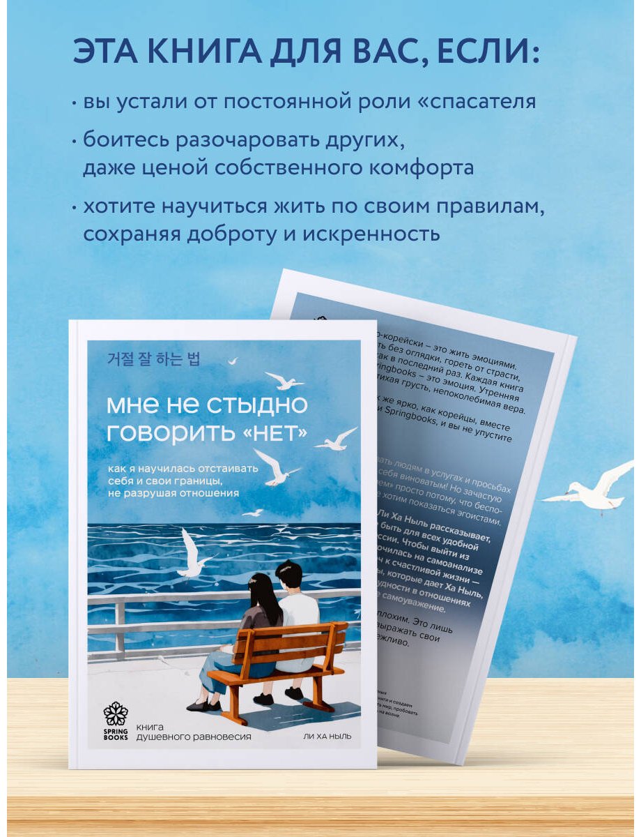Книга Ли Ха Ныль: Мне не стыдно говорить "НЕТ". Как я научилась отстаивать себя и свои границы, не разрушая отношения купить,NaN