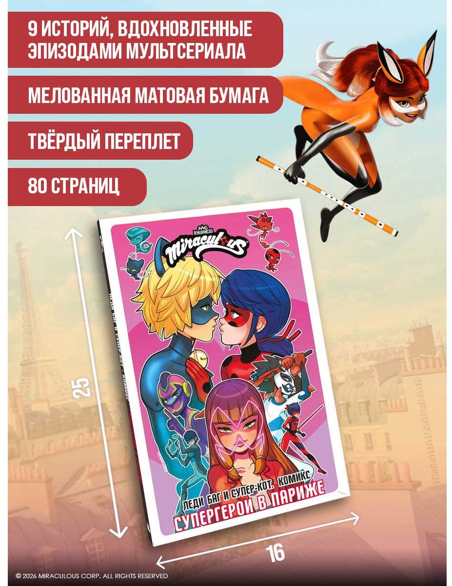 Книга Леди Баг и Супер-Кот. Комикс. Супергерои в Париже купить,NaN