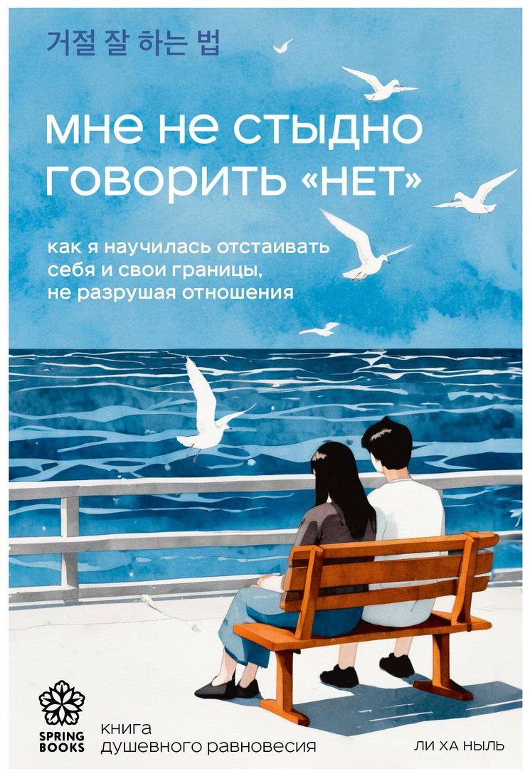 Книга Ли Ха Ныль: Мне не стыдно говорить "НЕТ". Как я научилась отстаивать себя и свои границы, не разрушая отношения купить,NaN