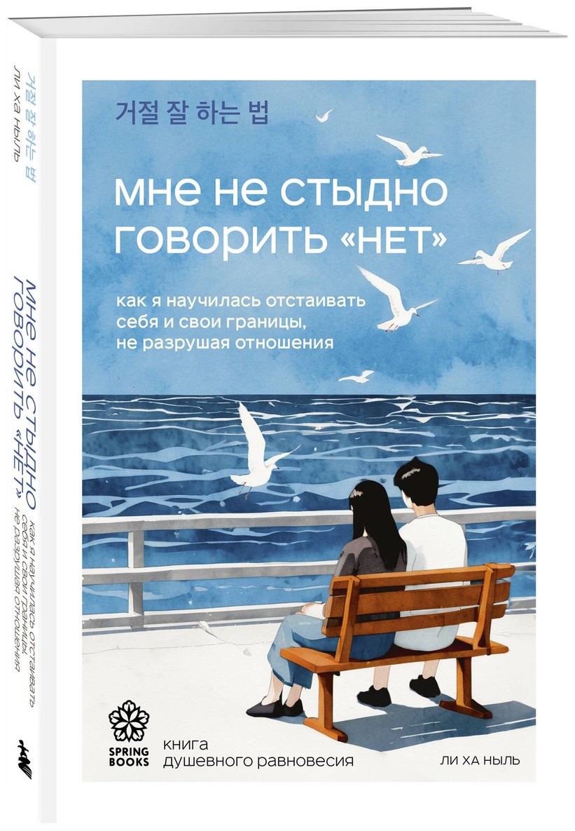 Книга Ли Ха Ныль: Мне не стыдно говорить "НЕТ". Как я научилась отстаивать себя и свои границы, не разрушая отношения купить,NaN