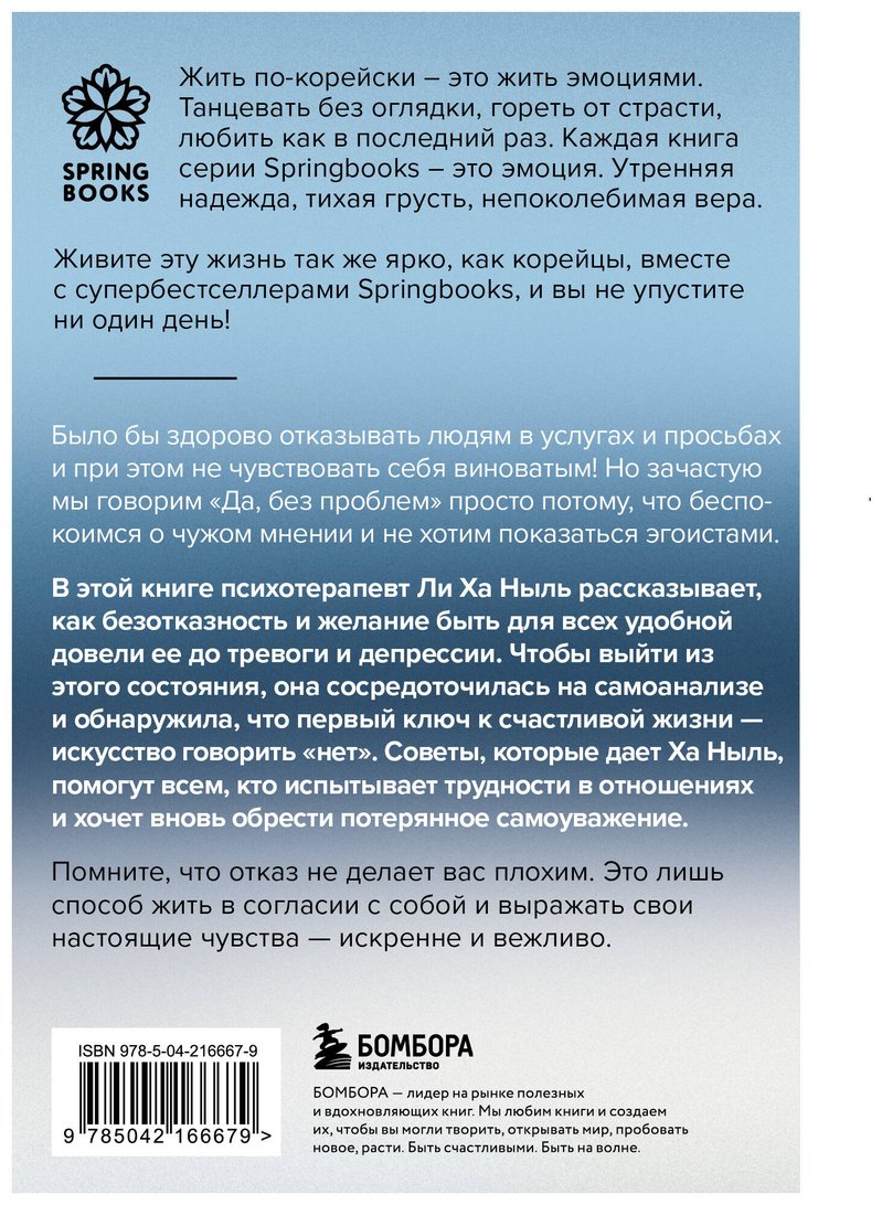 Книга Ли Ха Ныль: Мне не стыдно говорить "НЕТ". Как я научилась отстаивать себя и свои границы, не разрушая отношения купить,NaN