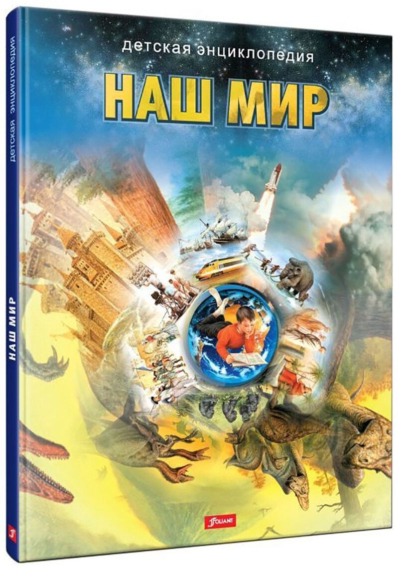 Книга Без автора: Наш мир (пер.Малиновской С.) купить,NaN