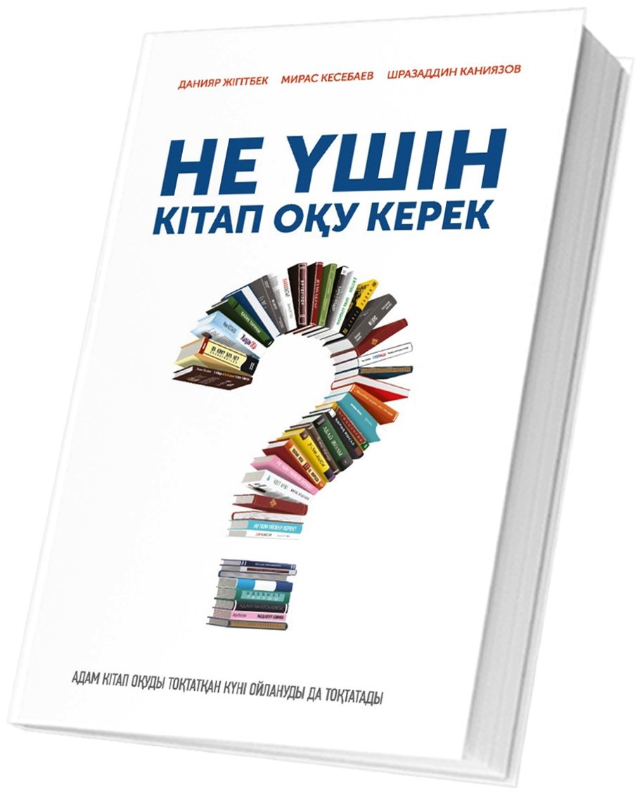 Книга Не үшін кітап оқу керек купить,NaN