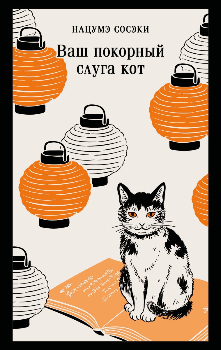 Книга Нацумэ С.: Ваш покорный слуга кот купить,NaN