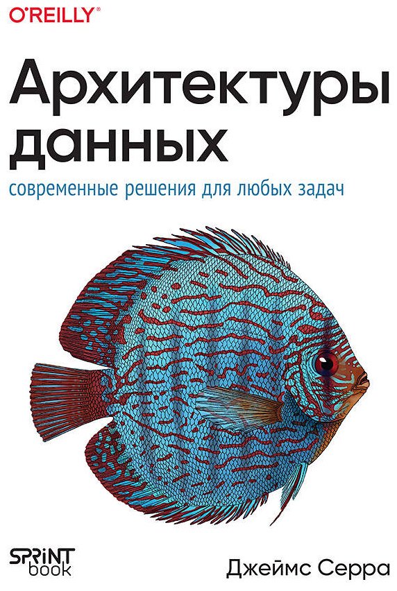 Книга Серра Дж.: Архитектуры данных: современные решения для любых задач купить,NaN