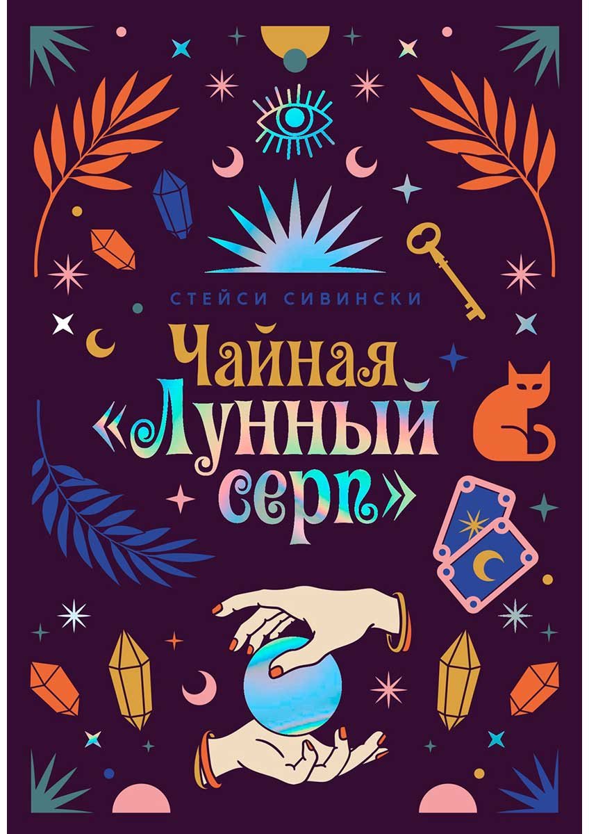 Книга Сивински С.: Чайная «Лунный серп» купить,NaN