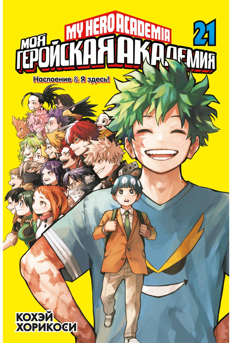 Книга Хорикоси К.: Моя геройская академия. Книга 21. Наслоение. Я здесь! купить,NaN