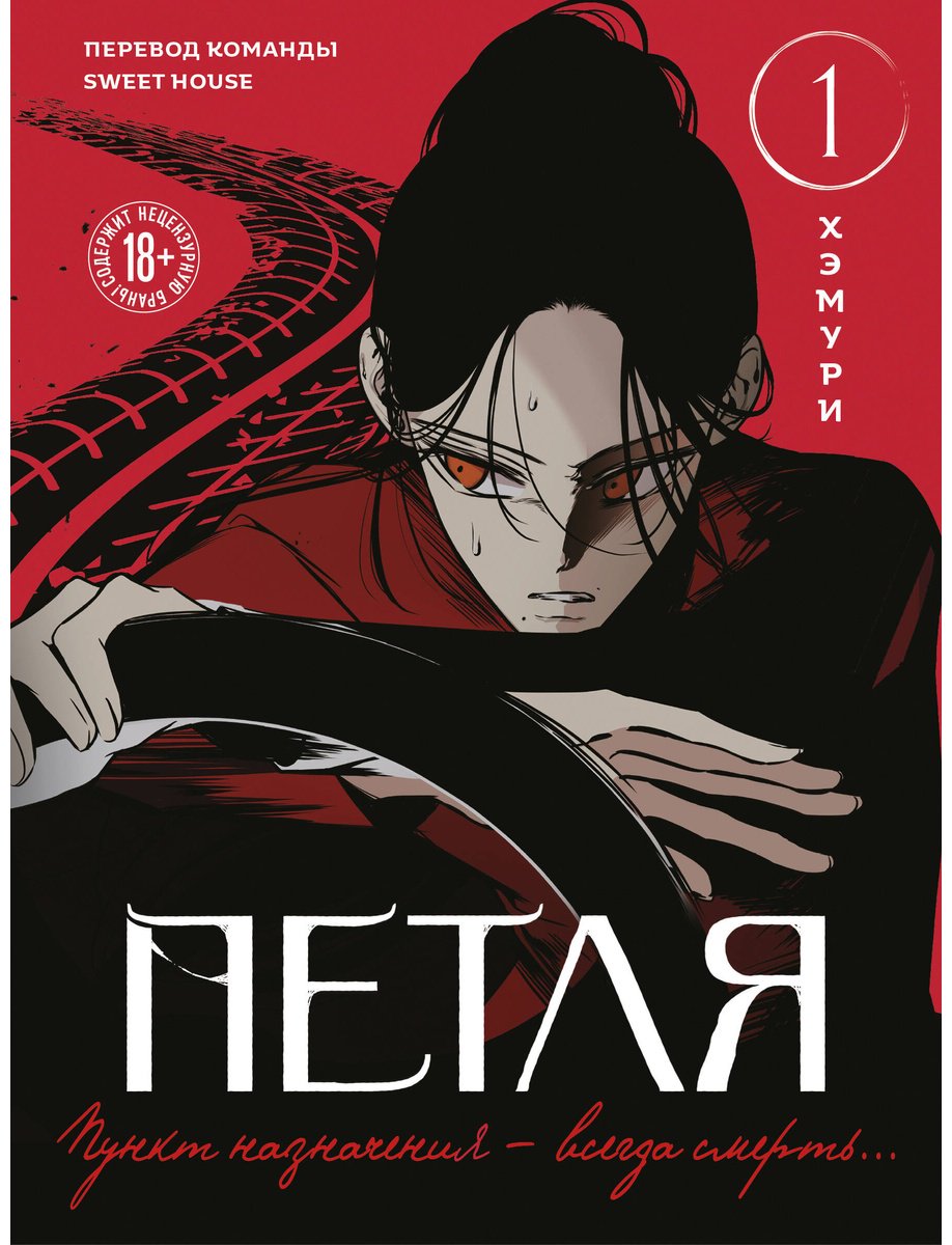 Книга Хэмури: Петля. Том 1 купить,NaN