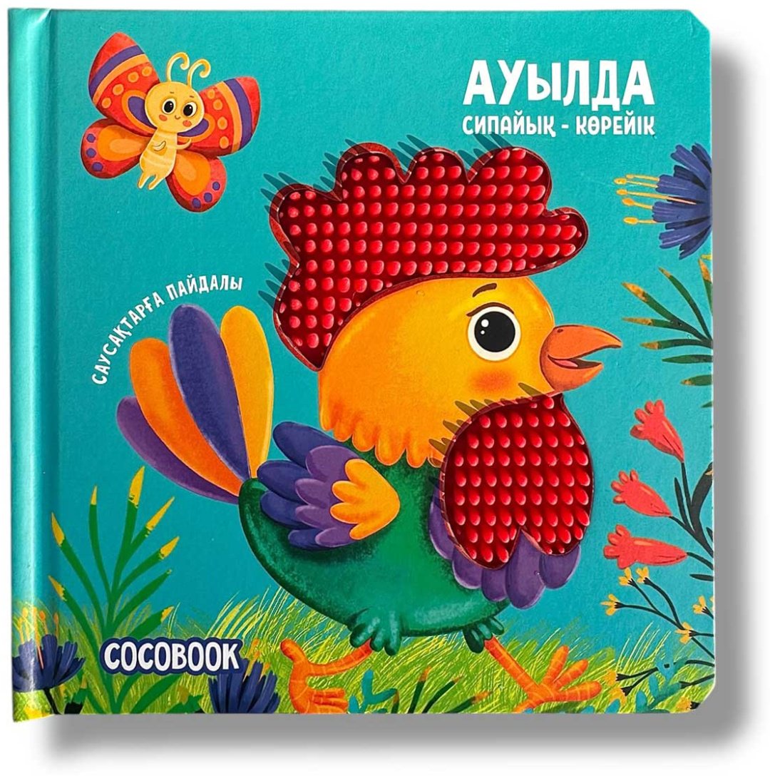 Книга Без автора: Сипайық-көрейік: Ауылда купить,NaN
