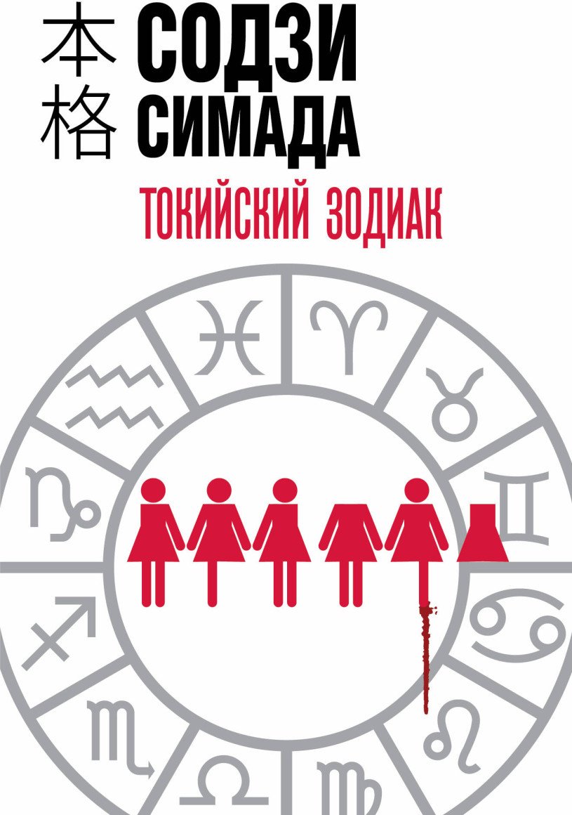 Книга Симада С.: Токийский Зодиак купить,NaN
