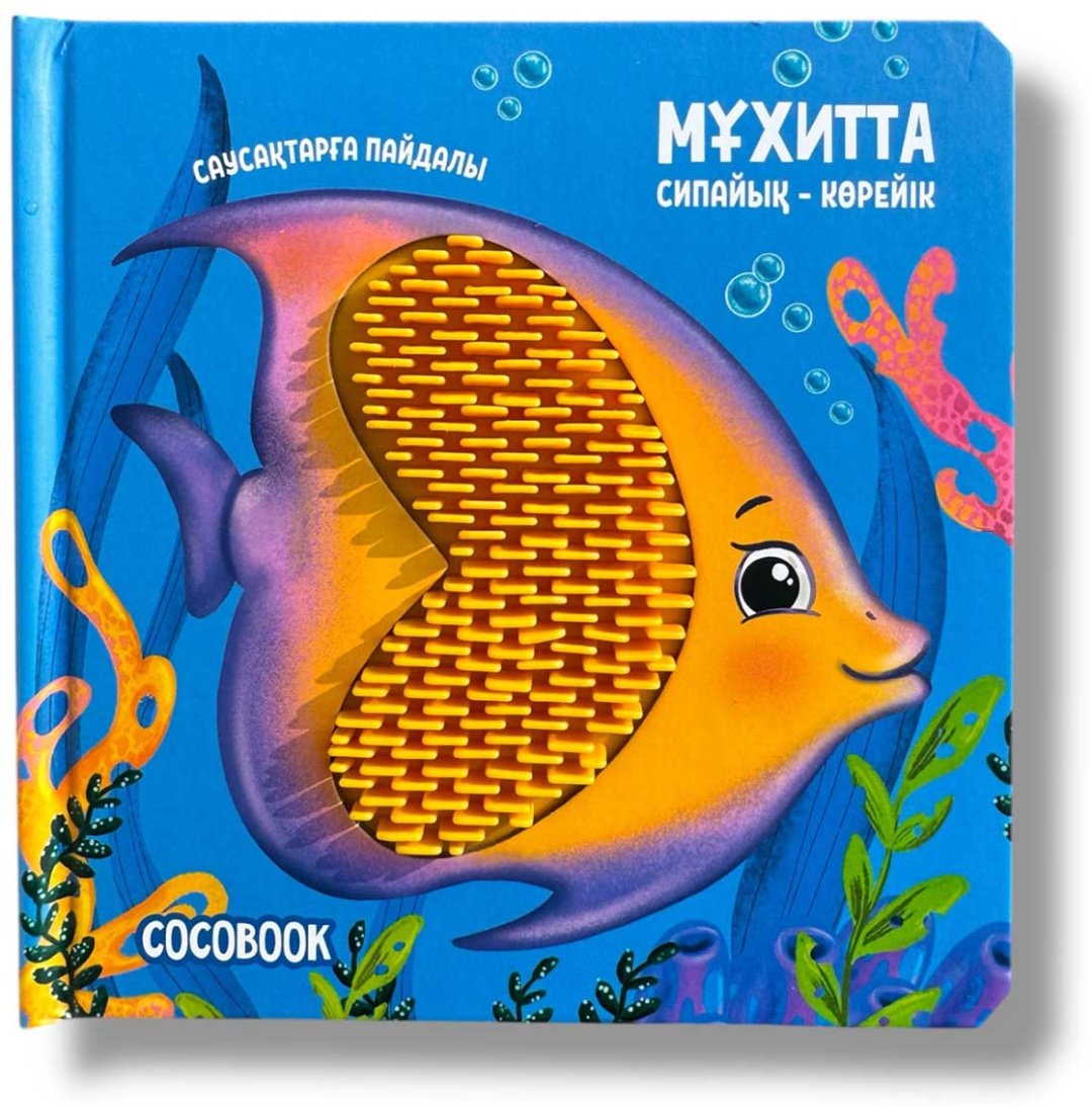 Книга Без автора: Сипайық-көрейік: Мұхитта купить,NaN