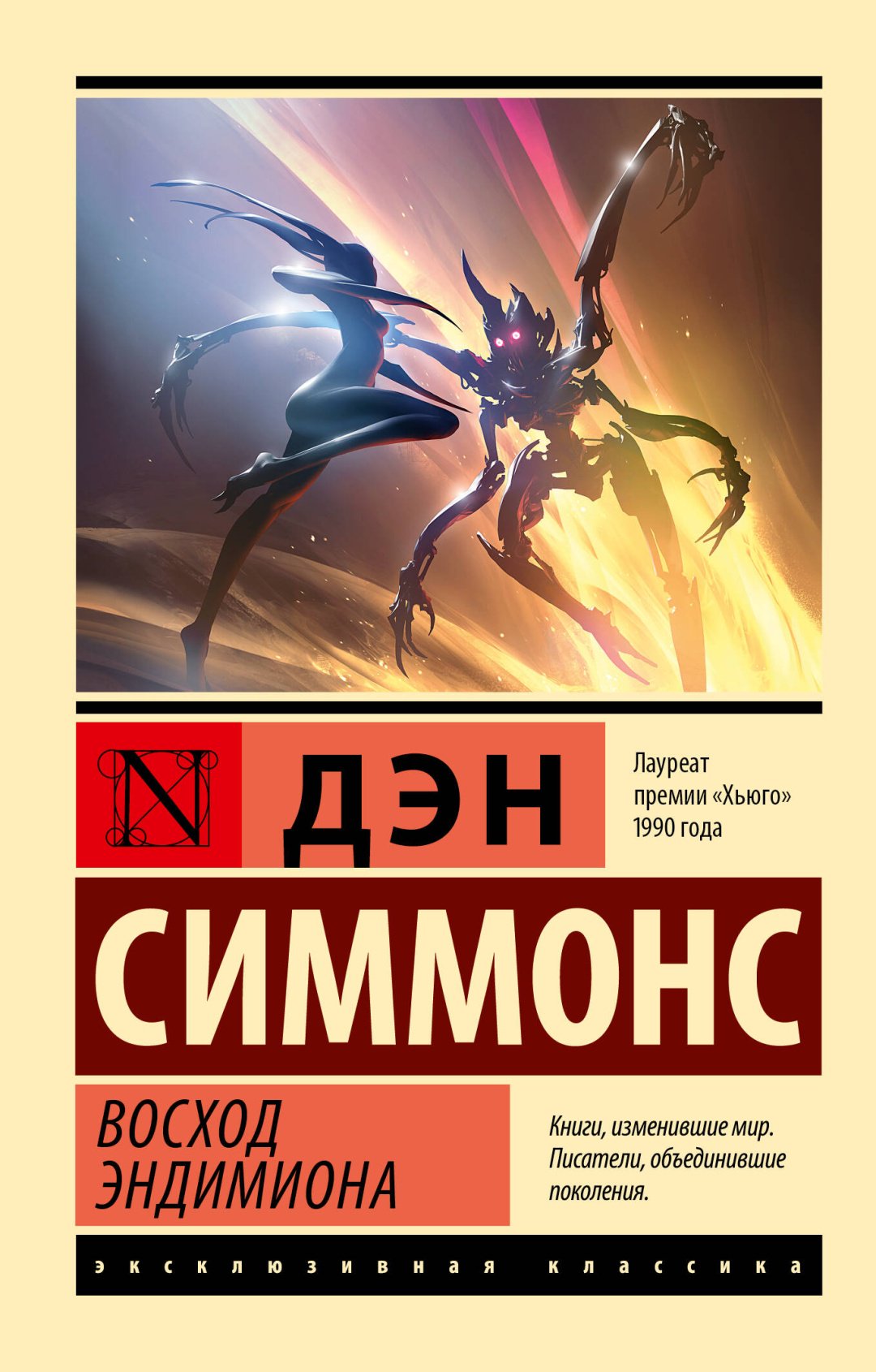 Книга Симмонс Д.: Восход Эндимиона купить,NaN