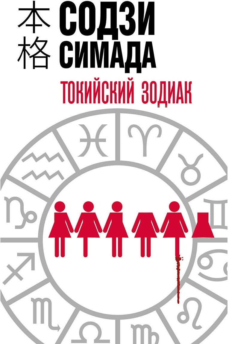 Книга Симада С.: Токийский Зодиак купить,NaN